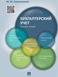 Бухгалтерский учет. Конспект лекций. Учебное пособие