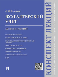 Бухгалтерский учет. Конспект лекций. Учебное пособие