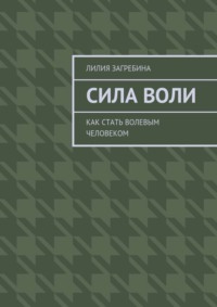 Сила воли. Как стать волевым человеком