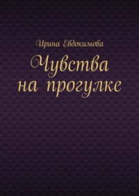 Чувства на прогулке