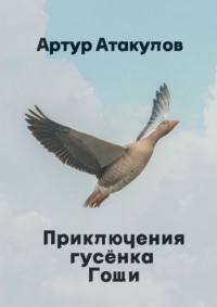 Приключения гусенка Гоши