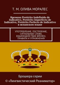 Времена Pretérito Indefinido de Indicativo, Pretérito Imperfecto de Indicativo, Pretérito Perfecto de Indicativo в испанском языке. Употребление, построение, сигнальные слова, взаимодействие времен, п