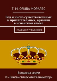 Род и число существительных и прилагательных, артикли в испанском языке. Правила и упражнения