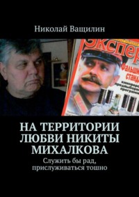 На территории любви Никиты Михалкова. Служить бы рад, прислуживаться тошно