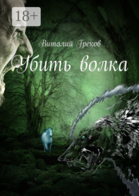Убить волка