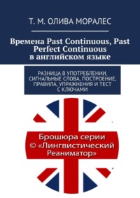 Времена Past Continuous, Past Perfect Continuous в английском языке. Разница в употреблении, сигнальные слова, построение, правила, упражнения и тест с ключами