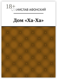 Дом «Ха-Ха»