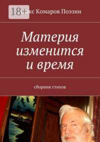 Материя изменится и время. Сборник стихов
