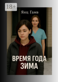 Время года зима