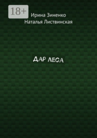 Дар леса
