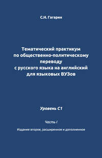 Тематический практикум по общественно-политическому переводу с русского языка на английский для языковых вузов. Уровень C1. Часть 1