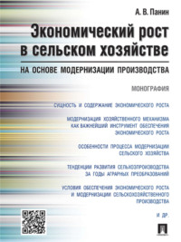 Экономический рост в сельском хозяйстве на основе модернизации производства. Монография