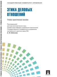 Управление персоналом: теория и практика. Этика деловых отношений