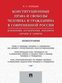 Конституционные права и свободы человека и гражданина в современной России: концепция, ограничения, механизм охраны и защиты. Монография