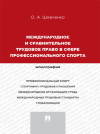 Международное и сравнительное трудовое право в сфере профессионального спорта. Монография