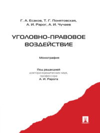 Уголовно-правовое воздействие