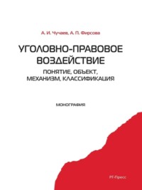 Уголовно-правовое воздействие: понятие, объект, механизм, классификация