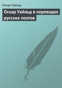 Оскар Уайльд в переводах русских поэтов