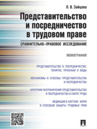 Представительство и посредничество в трудовом праве: сравнительно-правовое исследование. Монография