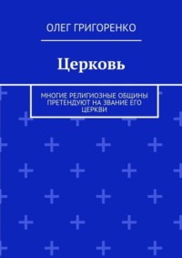 Церковь. Многие религиозные общины претендуют на звание Его Церкви
