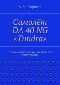 Самолёт DA 40 NG «Tundra». Особенности конструкции и лётной эксплуатации