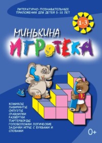 Минькина игротека. Книги 1-3