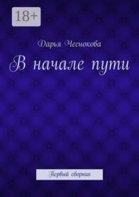 В начале пути. Первый сборник