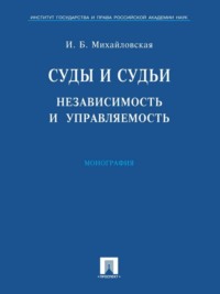 Суды и судьи: независимость и управляемость