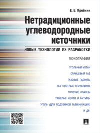 Нетрадиционные углеводородные источники: новые технологии их разработки. Монография