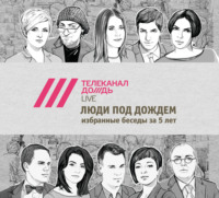 Люди под Дождем. Избранные беседы за 5 лет (часть 3)