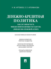 Денежно-кредитная политика как составная часть финансовой политики государства (финансово-правовой аспект). Монография