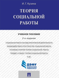 Теория социальной работы. 2-е издание. Учебное пособие