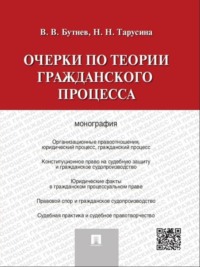 Очерки по теории гражданского процесса. Монография