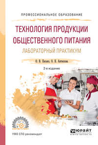 Технология продукции общественного питания. Лабораторный практикум 2-е изд., испр. и доп. Учебное пособие для СПО