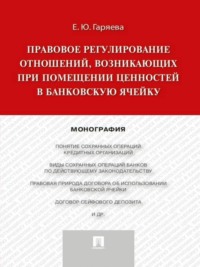 Правовое регулирование отношений, возникающих при помещении ценностей в банковскую ячейку. Монография