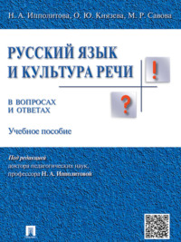 Русский язык и культура речи в вопросах и ответах. Учебное пособие