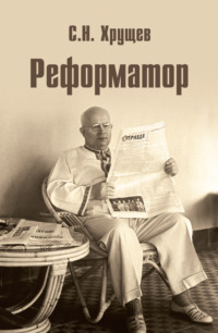 Реформатор