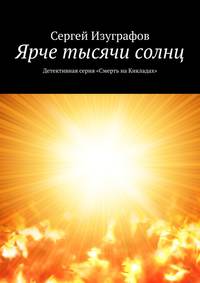 Ярче тысячи солнц. Детективная серия «Смерть на Кикладах»