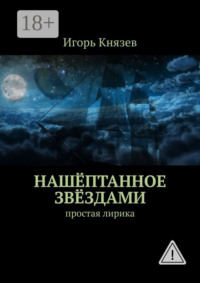 Нашёптанное звёздами. Простая лирика