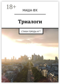 Триалоги. Стихи города N***