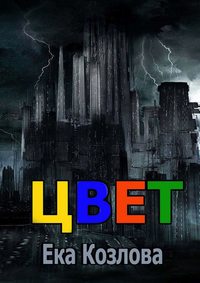 Цвет