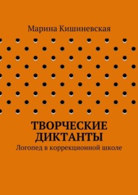 Творческие диктанты. Логопед в коррекционной школе