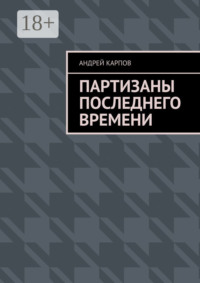 Партизаны последнего времени