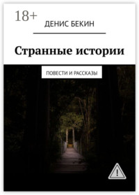 Странные истории. повести и рассказы