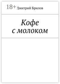 Кофе с молоком