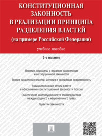 Конституционная законность в реализации принципа разделения властей на примере Российской Федерации. 2-е издание. Учебное пособие