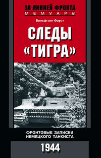 Следы «Тигра». Фронтовые записки немецкого танкиста. 1944