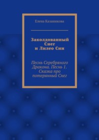Заколдованный Снег и Лилео Син. Песнь Серебряного Дракона. Песнь 1. Сказка про потерянный Снег