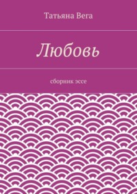 Любовь. сборник эссе