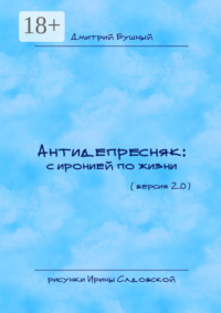 Антидепресняк: с иронией по жизни. Версия 2.0